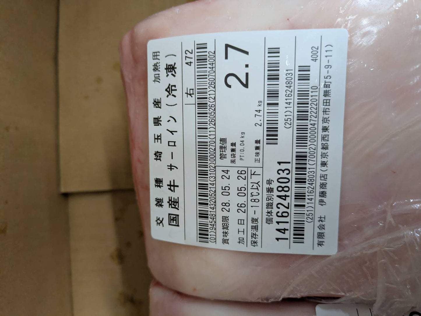 冷凍 交雑 サーロイン 埼玉県産 五穀牛 472右 2.7kg 単価\7000/kg 賞味期限2028年05月24日