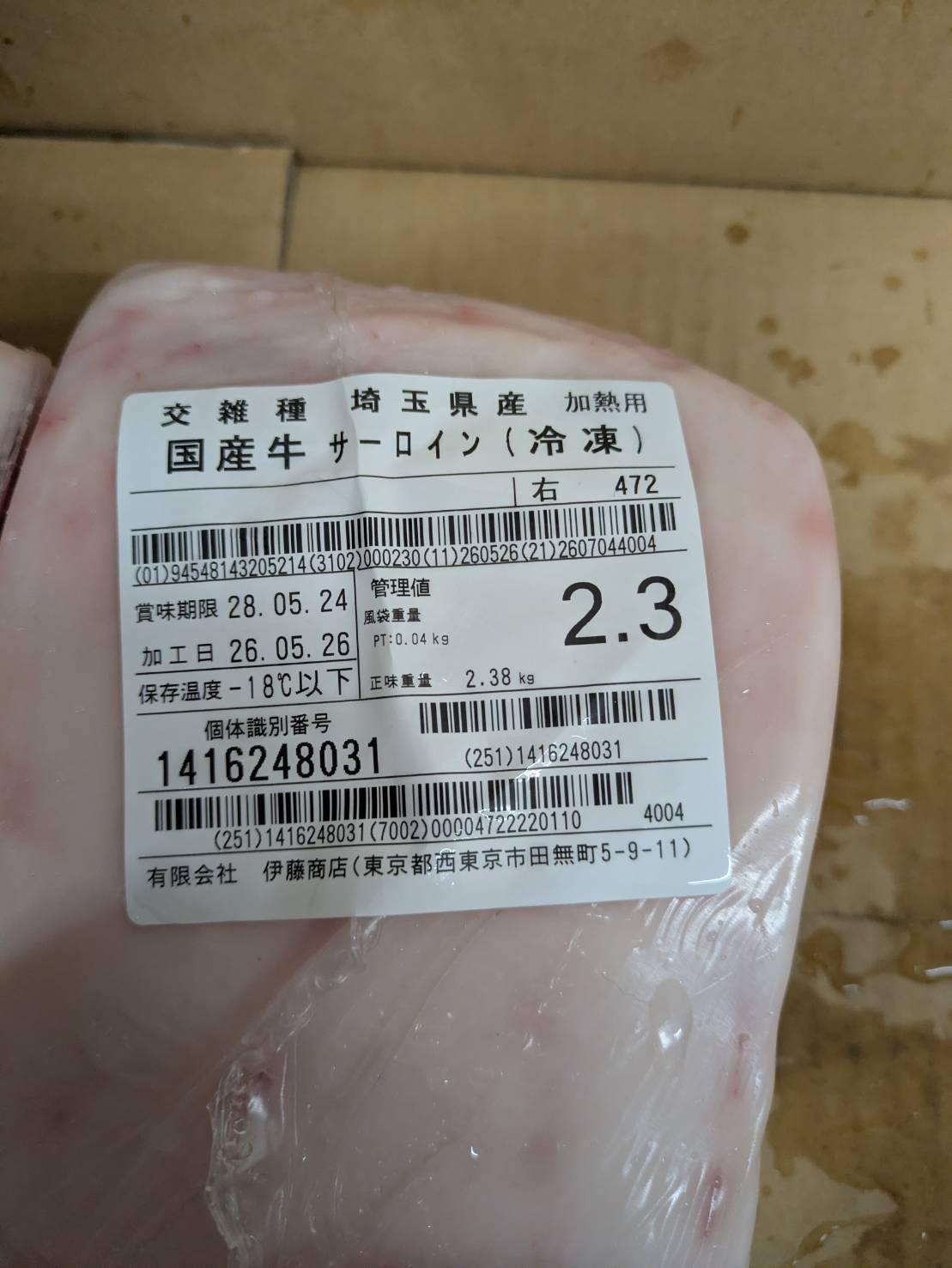 冷凍 交雑 サーロイン 埼玉県産 五穀牛 472右 2.3kg 単価\6700/kg 賞味期限2028年05月24日