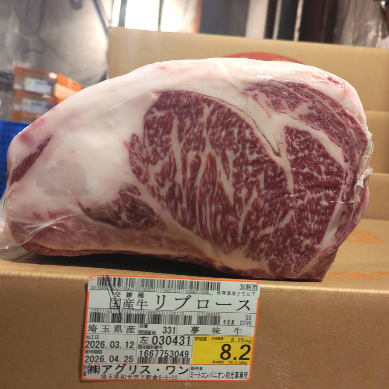 冷蔵 交雑牛リブロース 　埼玉県産 　331左　8.2kg   単価¥5200/kg 賞味期限2026/4/25