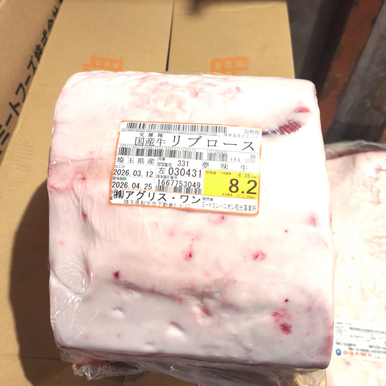 冷蔵 交雑牛リブロース 　埼玉県産 　331左　8.2kg   単価¥5200/kg 賞味期限2026/4/25