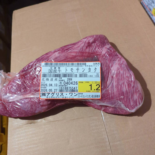 【新着】冷蔵　 交雑牛トモサンカク　北海道産　289右　 1.2kg 　単価¥6,000円/kg （税込）