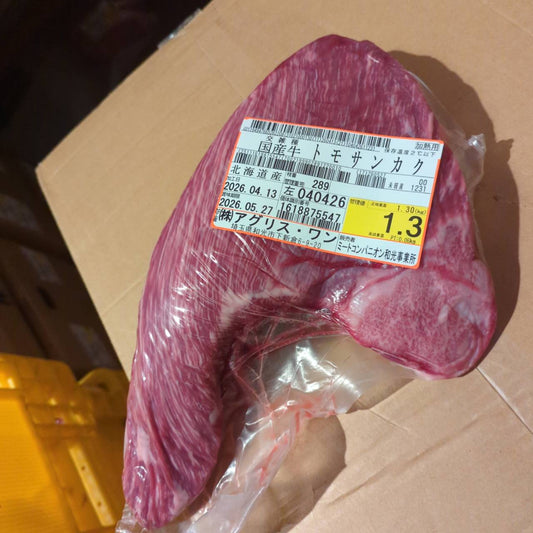【新着】冷蔵　 交雑牛トモサンカク　北海道産　289左　 1.3kg 　単価¥6,000円/kg （税込）