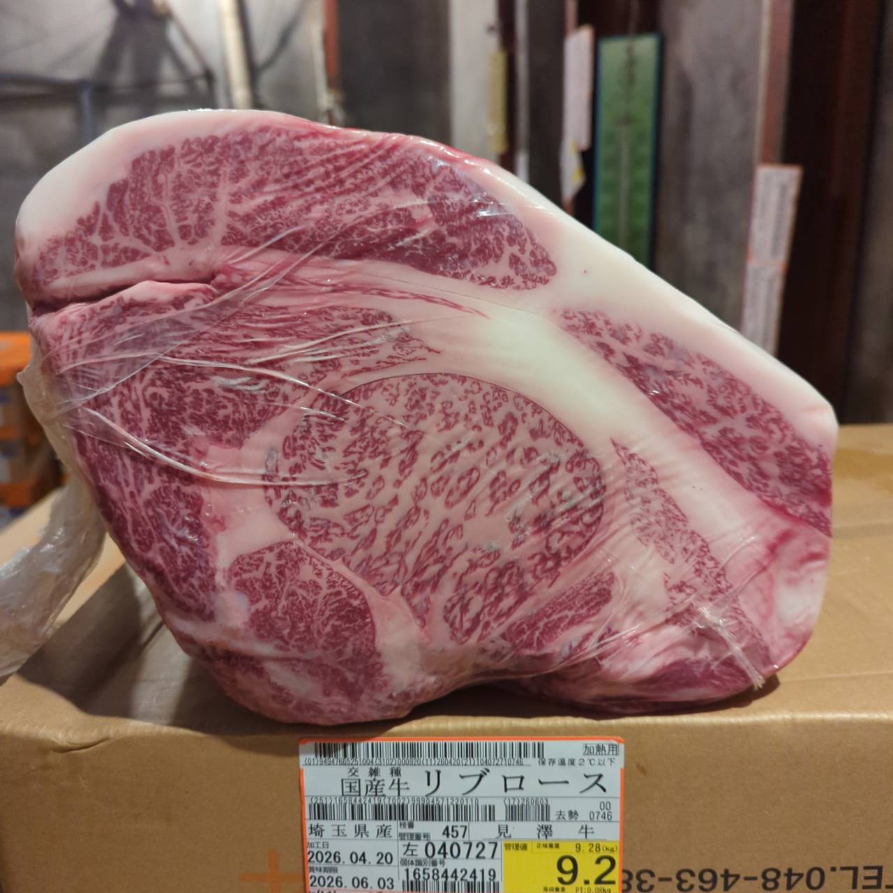 冷蔵 交雑牛リブロース 　埼玉県産 　457左　9.2㎏   単価¥5200/kg 賞味期限2026/6/03