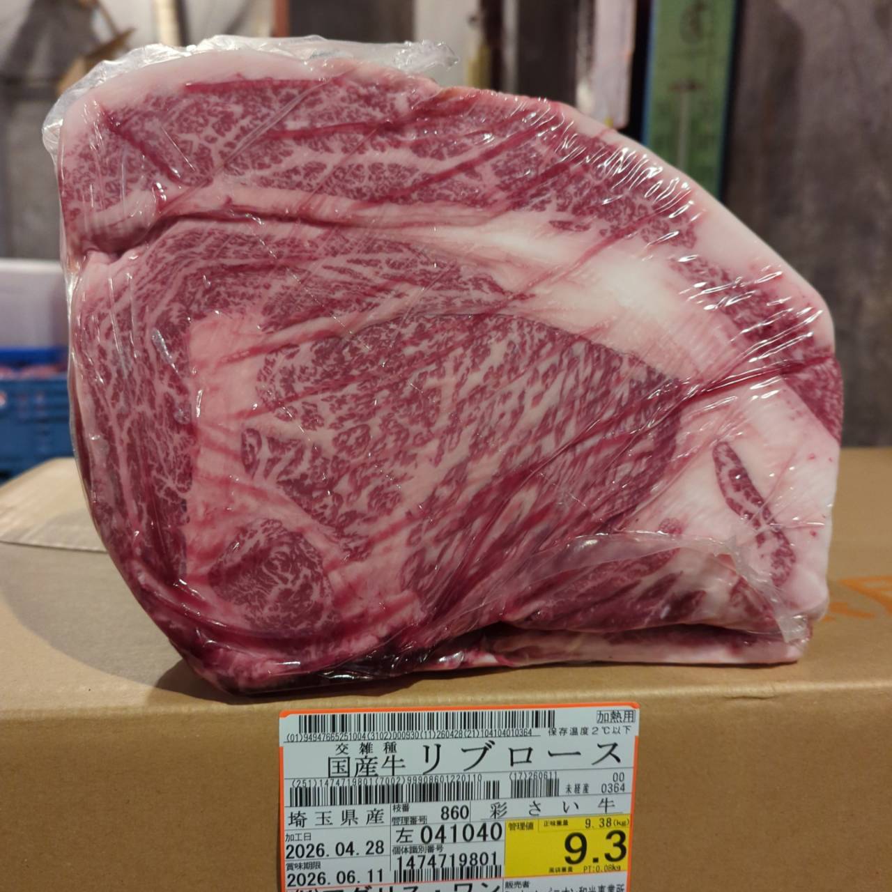 冷蔵 交雑牛リブロース 　埼玉県産 　860左　9.3kg   単価¥5200/kg 賞味期限2026/6/11