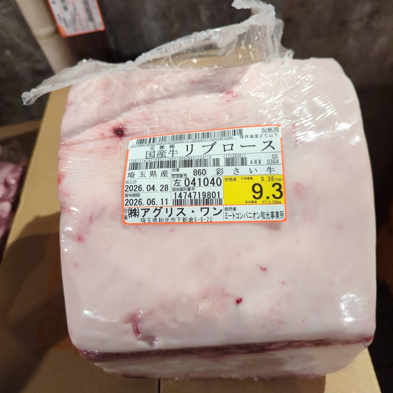 冷蔵 交雑牛リブロース 　埼玉県産 　860左　9.3kg   単価¥5200/kg 賞味期限2026/6/11
