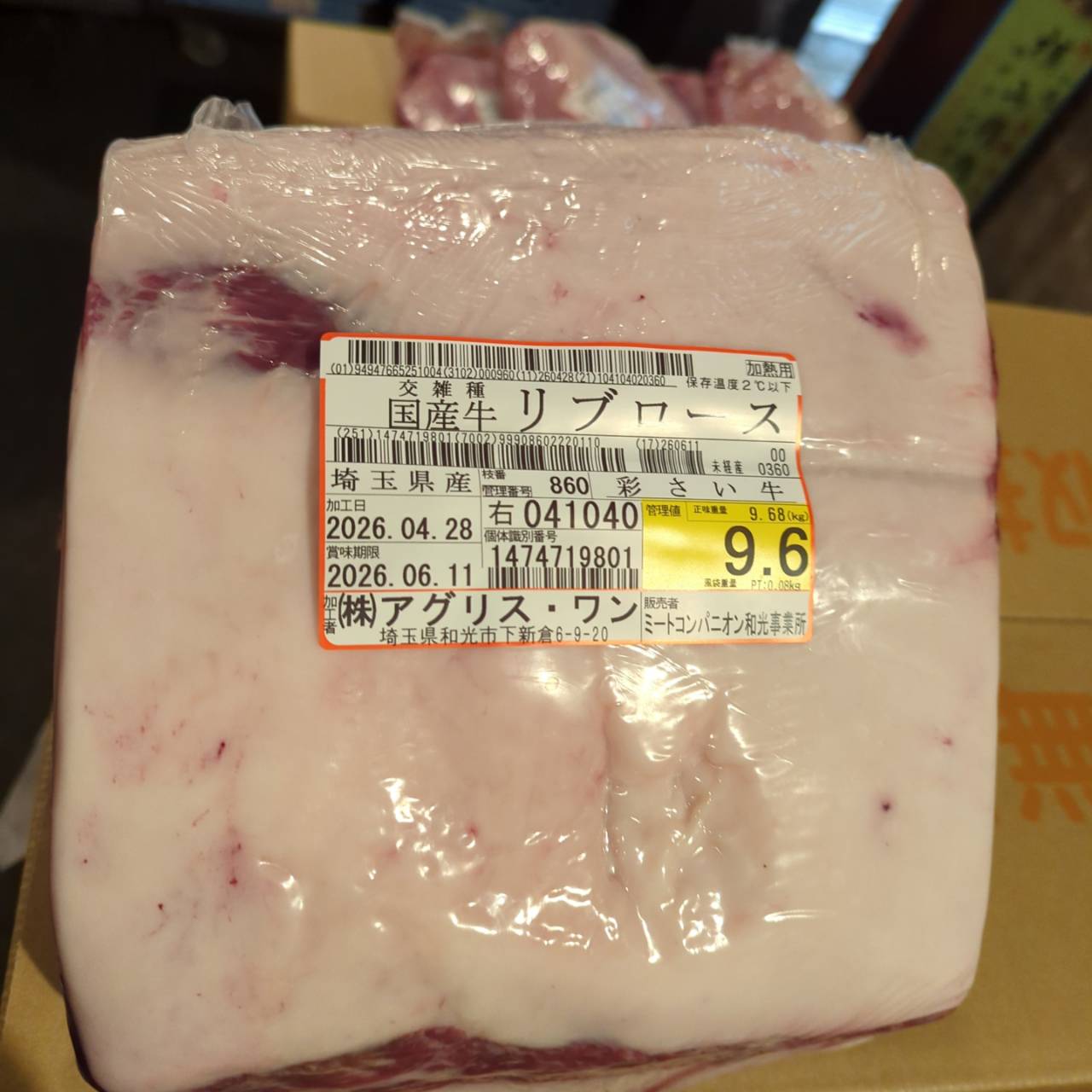 冷蔵 交雑牛リブロース 　埼玉県産 　860右　9.6kg   単価¥5200/kg 賞味期限2026/6/11