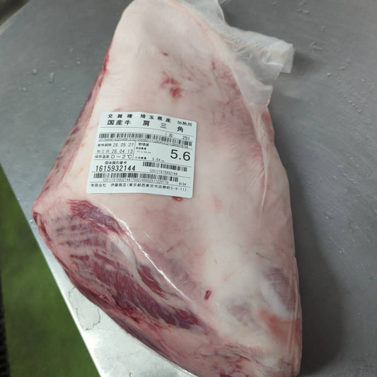 冷蔵　交雑牛肩サンカク（ウデ）　埼玉県産　武蔵牛　251左　5.6kg　4280円/kg（税込）　賞味2026年5月27日