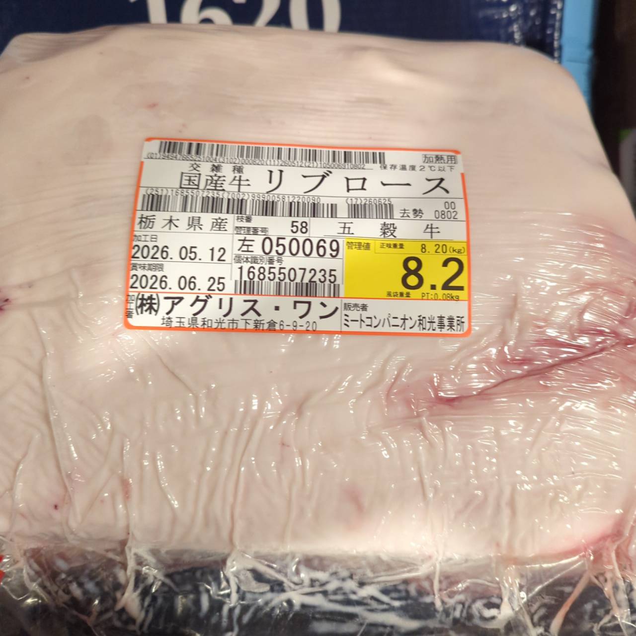 冷蔵 交雑牛リブロース 　栃木県産 　58左　8.2kg   単価¥5200/kg 賞味期限2026/6/25