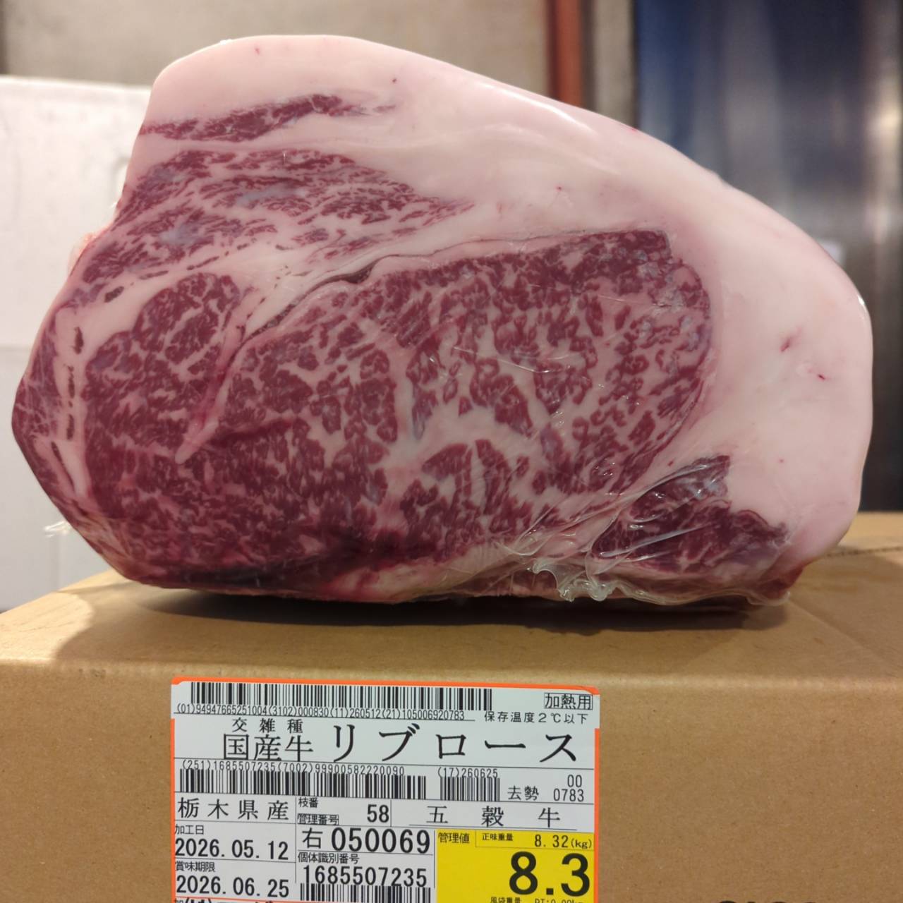 冷蔵 交雑牛リブロース 　栃木県産 　58右　8.3kg   単価¥5200/kg 賞味期限2026/6/25