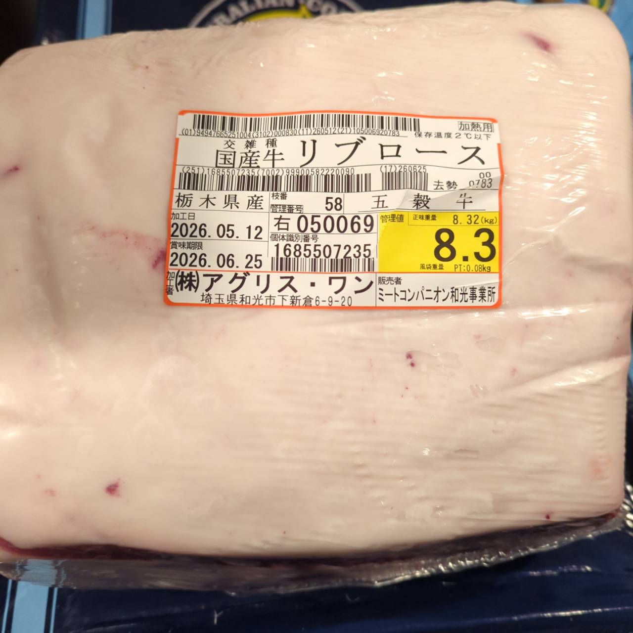 冷蔵 交雑牛リブロース 　栃木県産 　58右　8.3kg   単価¥5200/kg 賞味期限2026/6/25