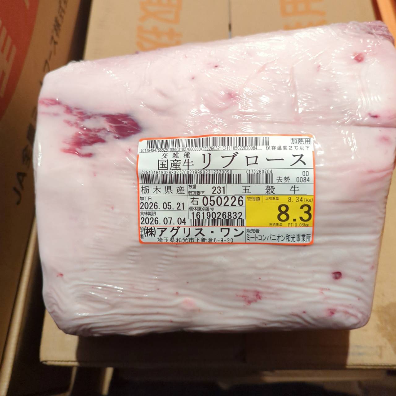 【新着】冷蔵 交雑牛リブロース 　栃木県産 　231右　8.3kg   単価¥5200/kg 賞味期限2026/7/04