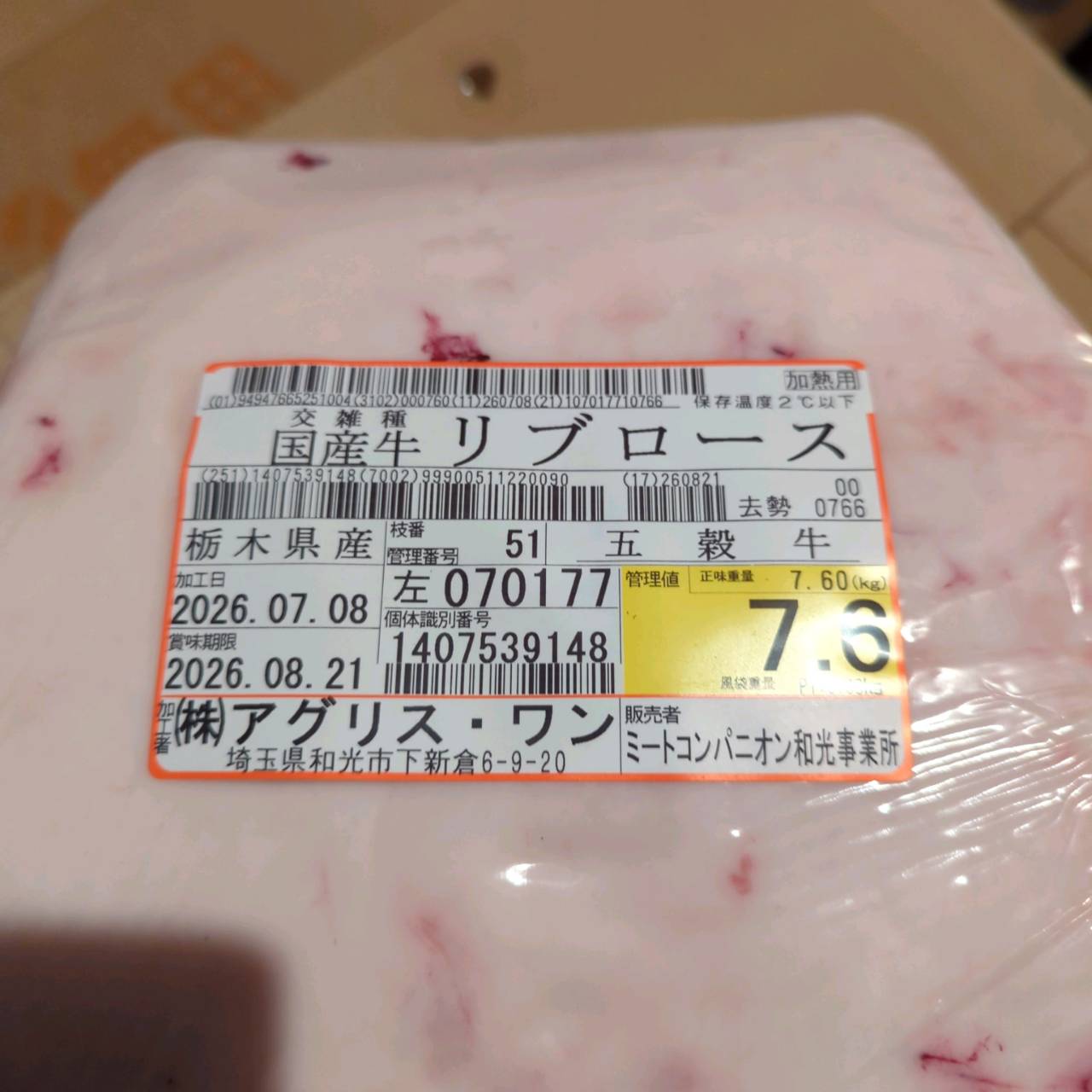 【写真現物】冷蔵 　国産交雑牛 リブロース　 51左 7.6kg 　単価5,200/kg（税込）