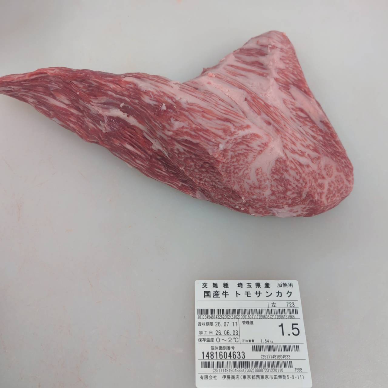 【新着】冷蔵　 交雑牛トモサンカク　埼玉県産　723左　1.5㎏ 　単価¥6000円/kg （税込）
