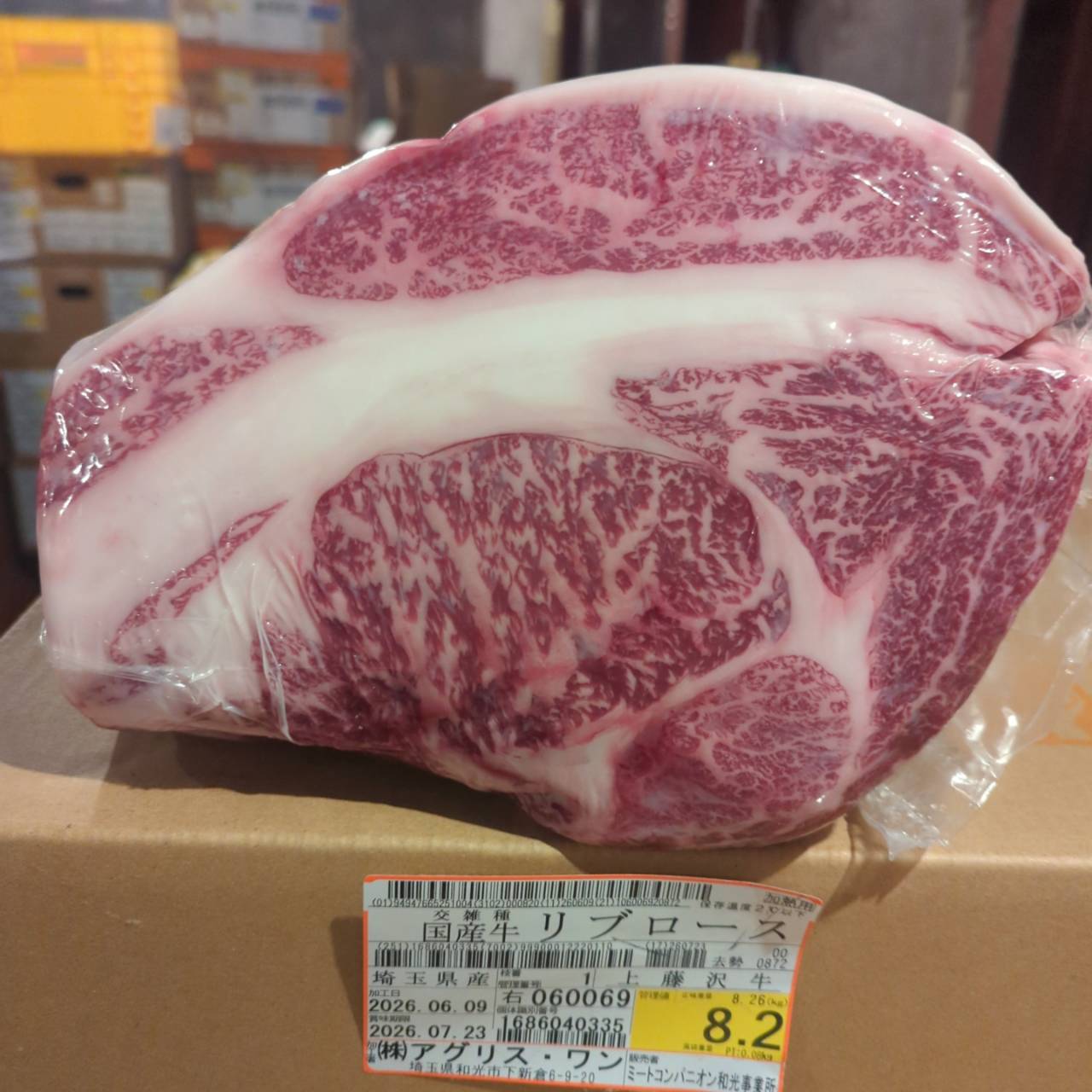 【新着】冷蔵 交雑牛リブロース 　 埼玉県産　8.2kg　1右　単価¥5200/kg 賞味期限2026/7/23