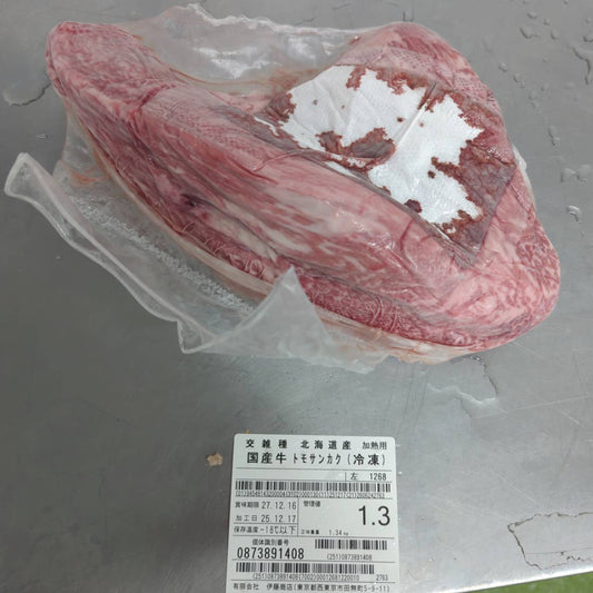 【新着冷凍】●冷凍　 交雑牛トモサンカク　北海道産　1268左　1.3㎏ 　単価¥6000円/kg （税込）