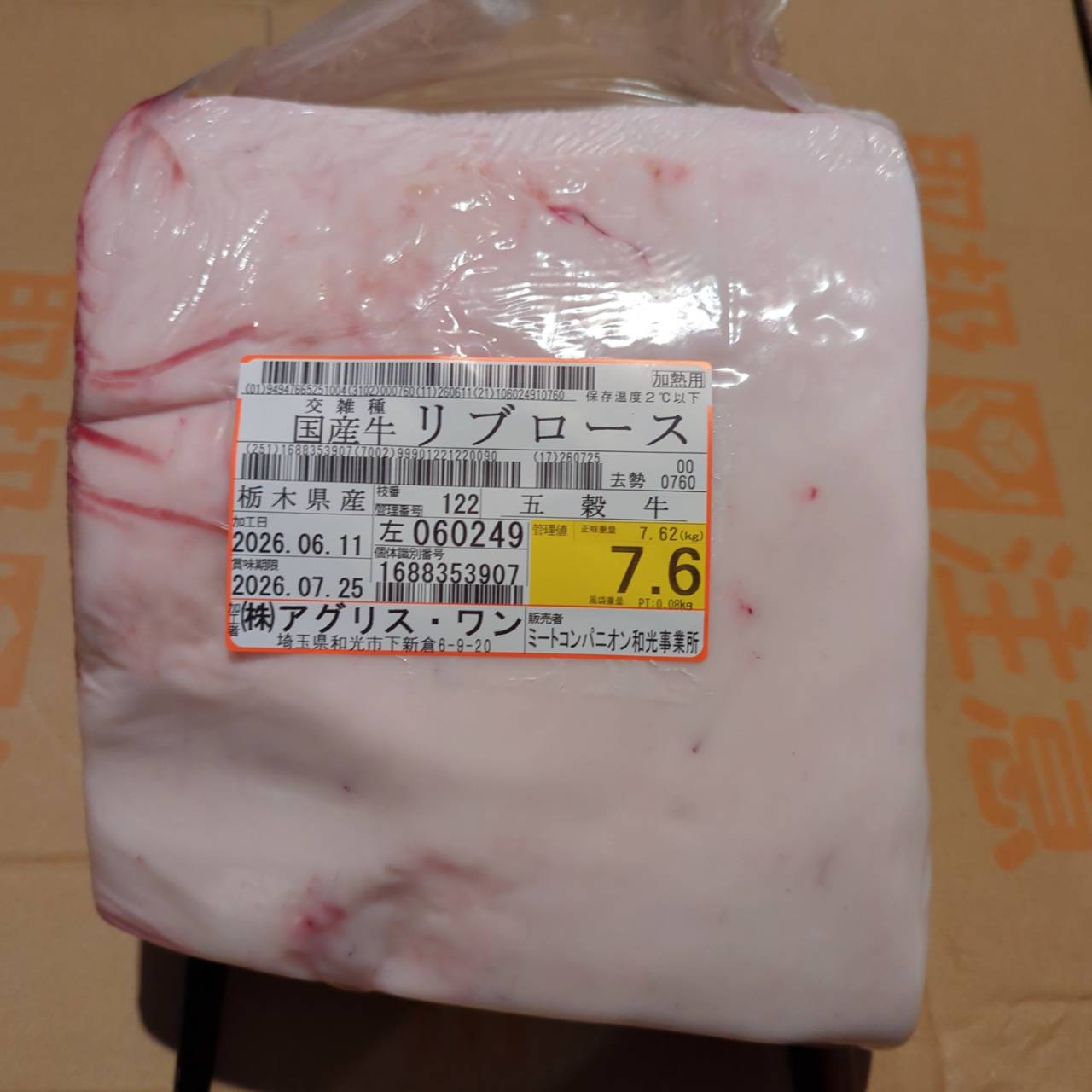 【新着】冷蔵 交雑牛リブロース 　 栃木県産　7.6kg　122左　単価¥5200/kg 賞味期限2026/7/25