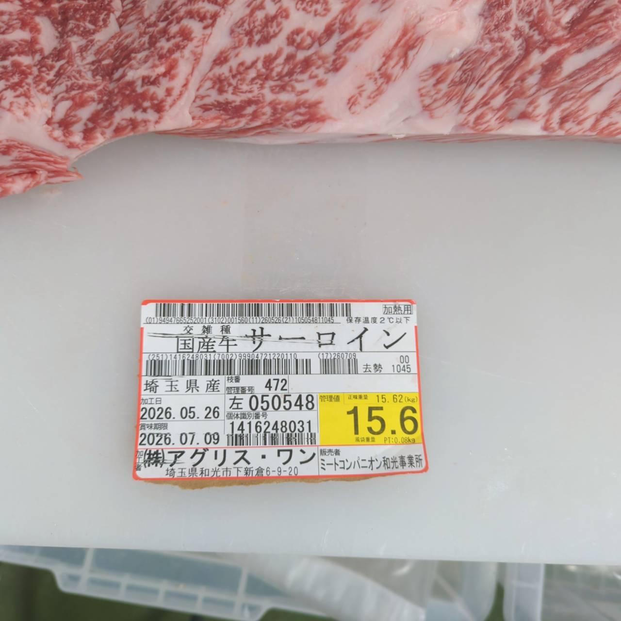 【新商品】冷凍 交雑 サーロイン（芯） 8.0kg　埼玉県産 　472左　 単価13,000/kg（税込） 賞味期限2028年05月24日