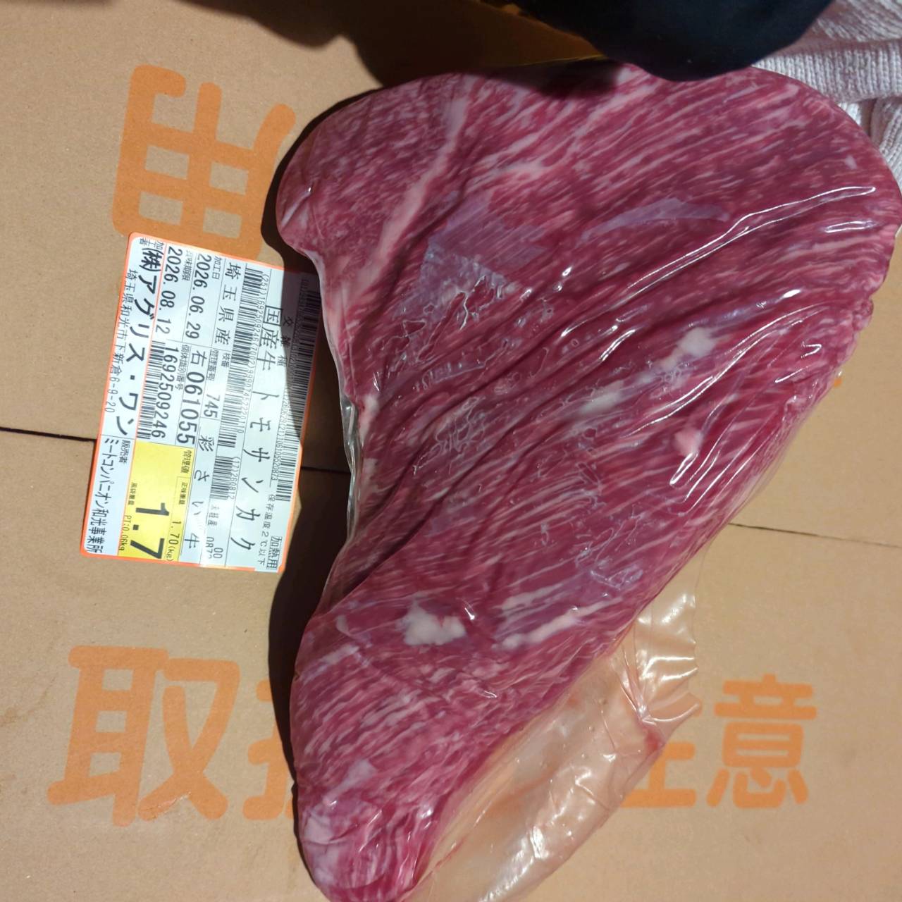 【写真現物】冷蔵 　国産交雑牛 トモサンカク　 745右 1.7kg 　単価6,000/kg（税込）