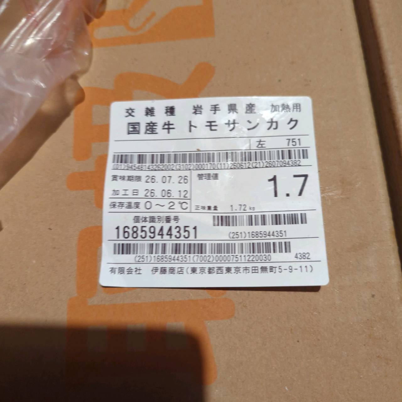 【写真現物】冷蔵 　国産交雑牛 トモサンカク　 751左 1.7kg 　単価6,000/kg（税込）