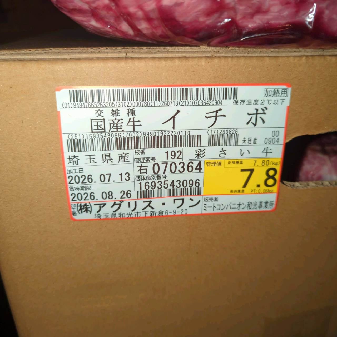 【写真現物】冷蔵 　国産交雑牛イチボ　 192右 7.8kg 　単価3,900/kg（税込）