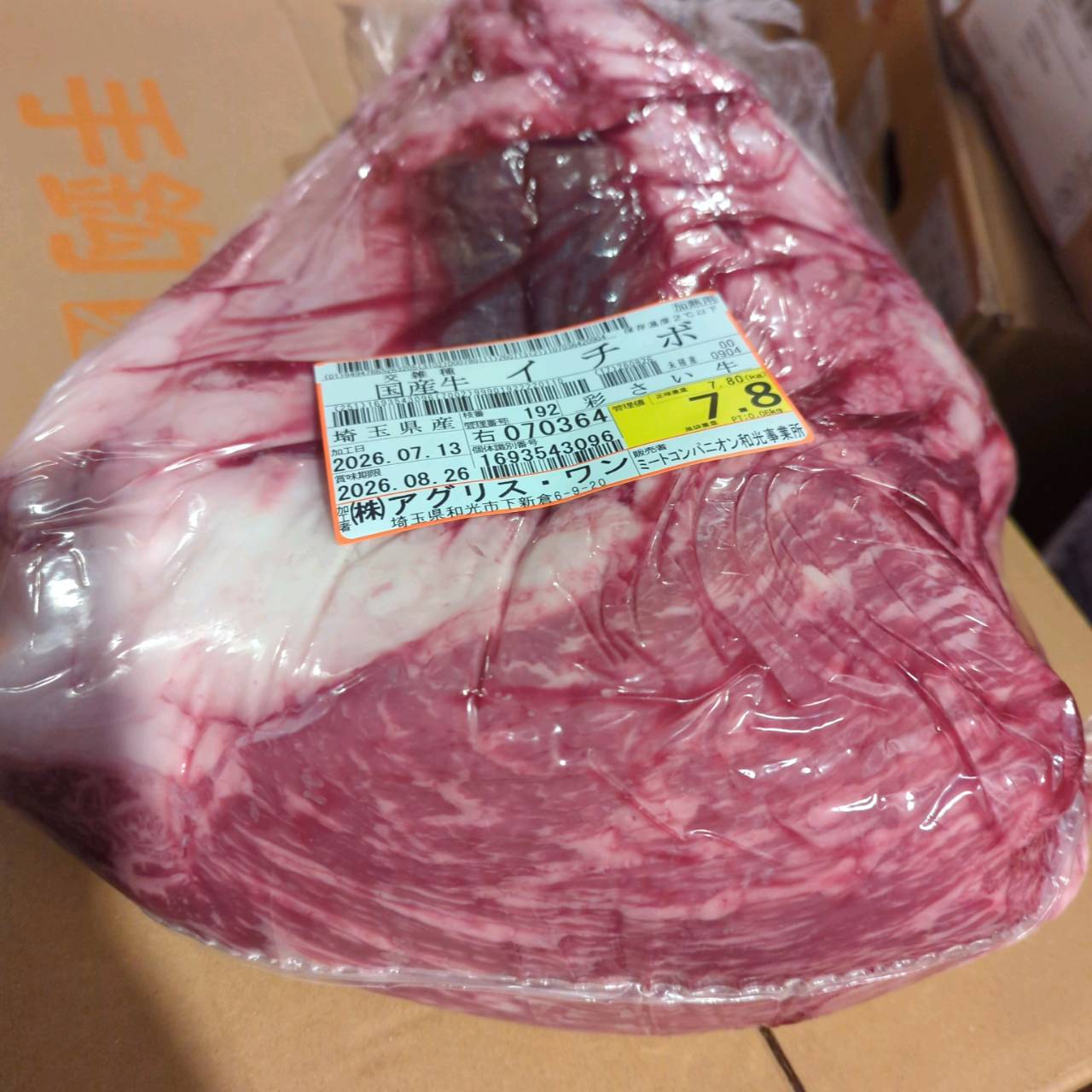 【写真現物】冷蔵 　国産交雑牛イチボ　 192右 7.8kg 　単価3,900/kg（税込）
