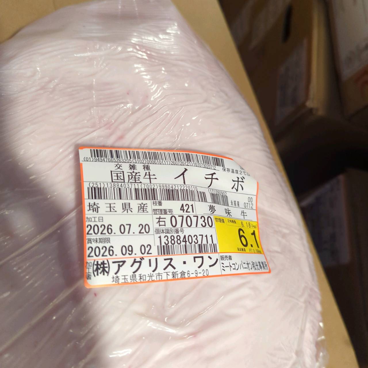 【写真現物】冷蔵 　国産交雑牛イチボ　 421右 6.1kg 　単価3,900/kg（税込）