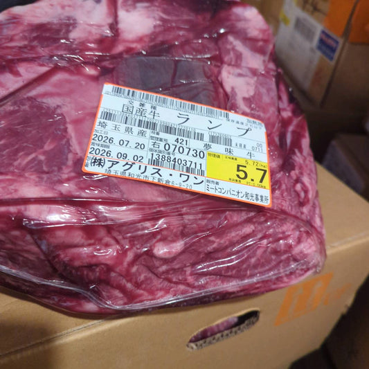 【写真現物】冷蔵 　国産交雑牛ランプ　 421右 5.7kg 　単価3,700/kg（税込）