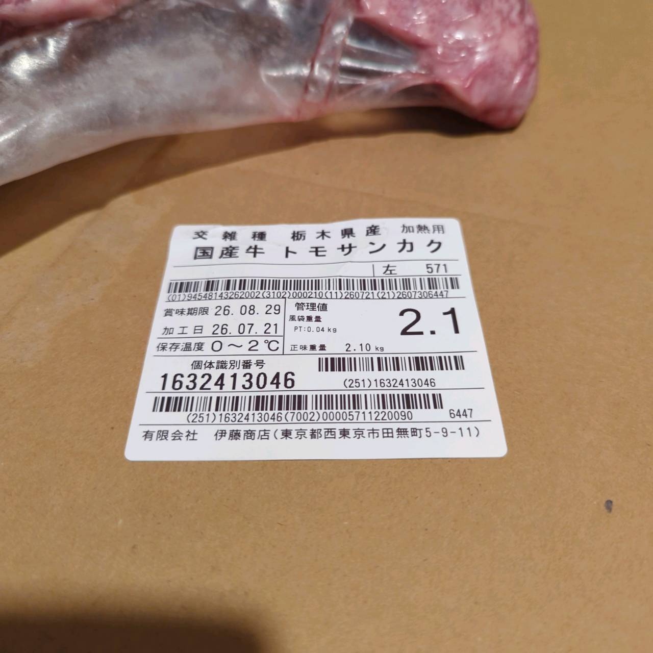 【写真現物】冷蔵 　国産交雑牛 トモサンカク　 571左 2.1kg 　単価6,000/kg（税込）