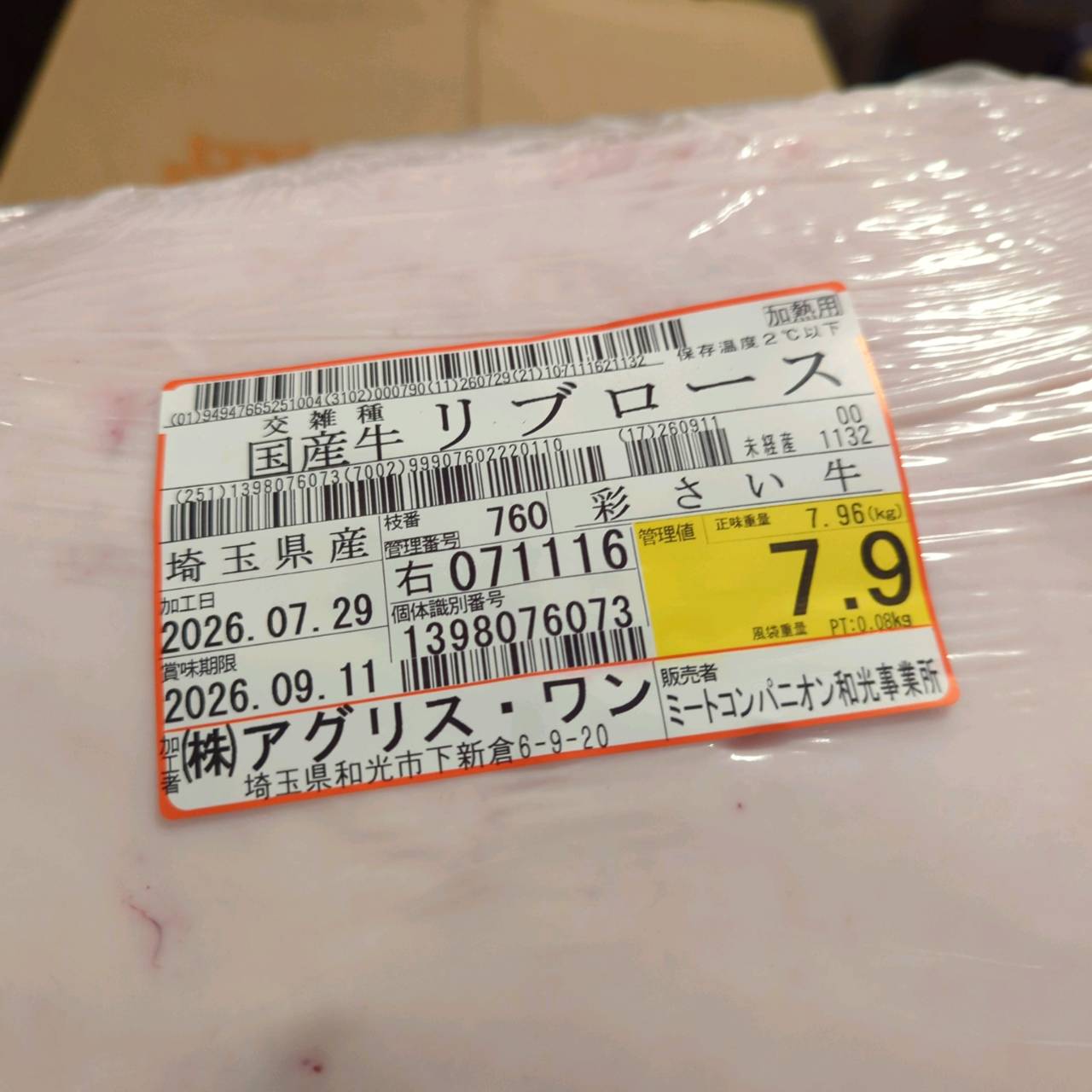 【写真現物】冷蔵 　国産交雑牛 リブロース　 760右 7.9kg 　単価5,200/kg（税込）