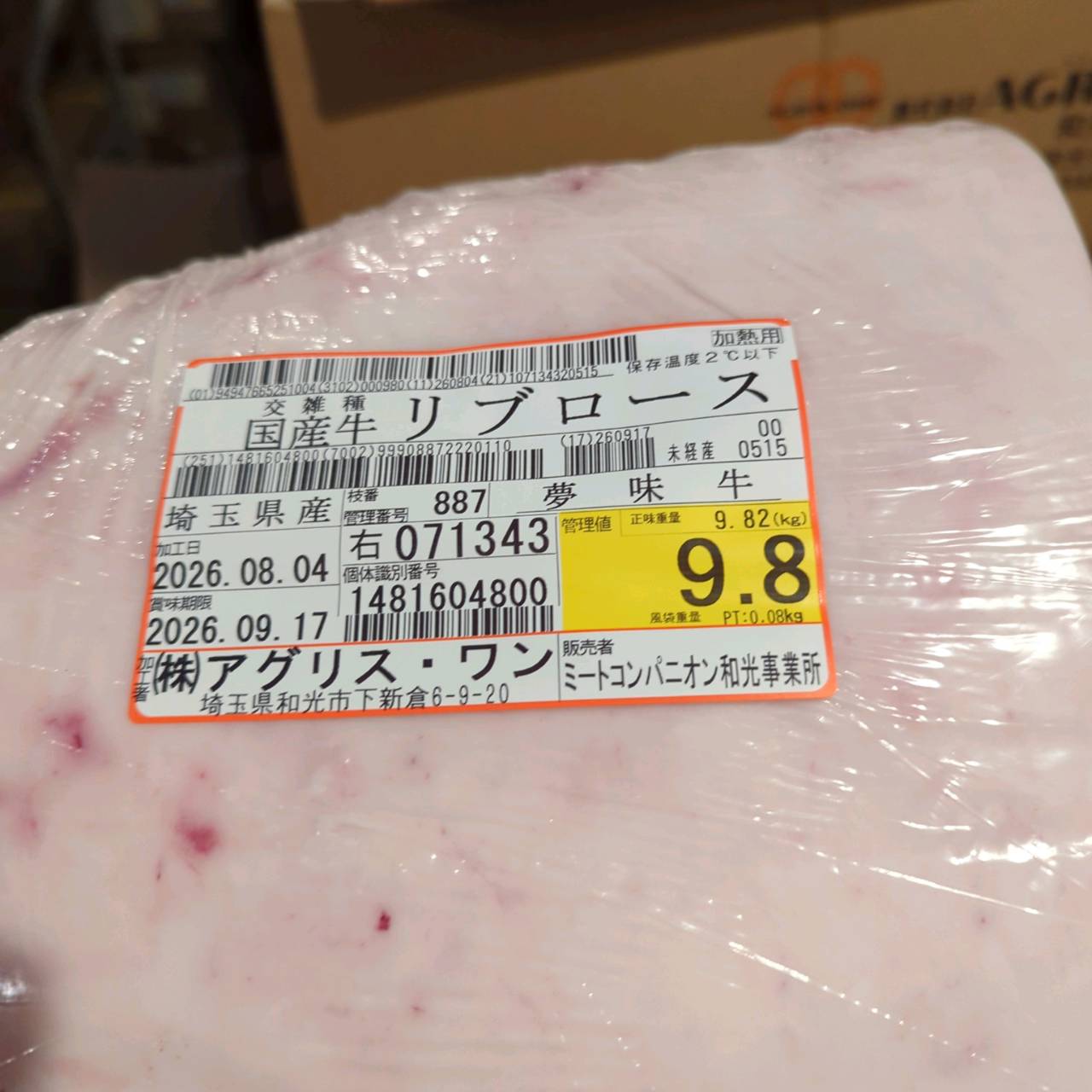 【写真現物】冷蔵 　国産交雑牛 リブロース　 887右 9.8kg 　単価5,200/kg（税込）