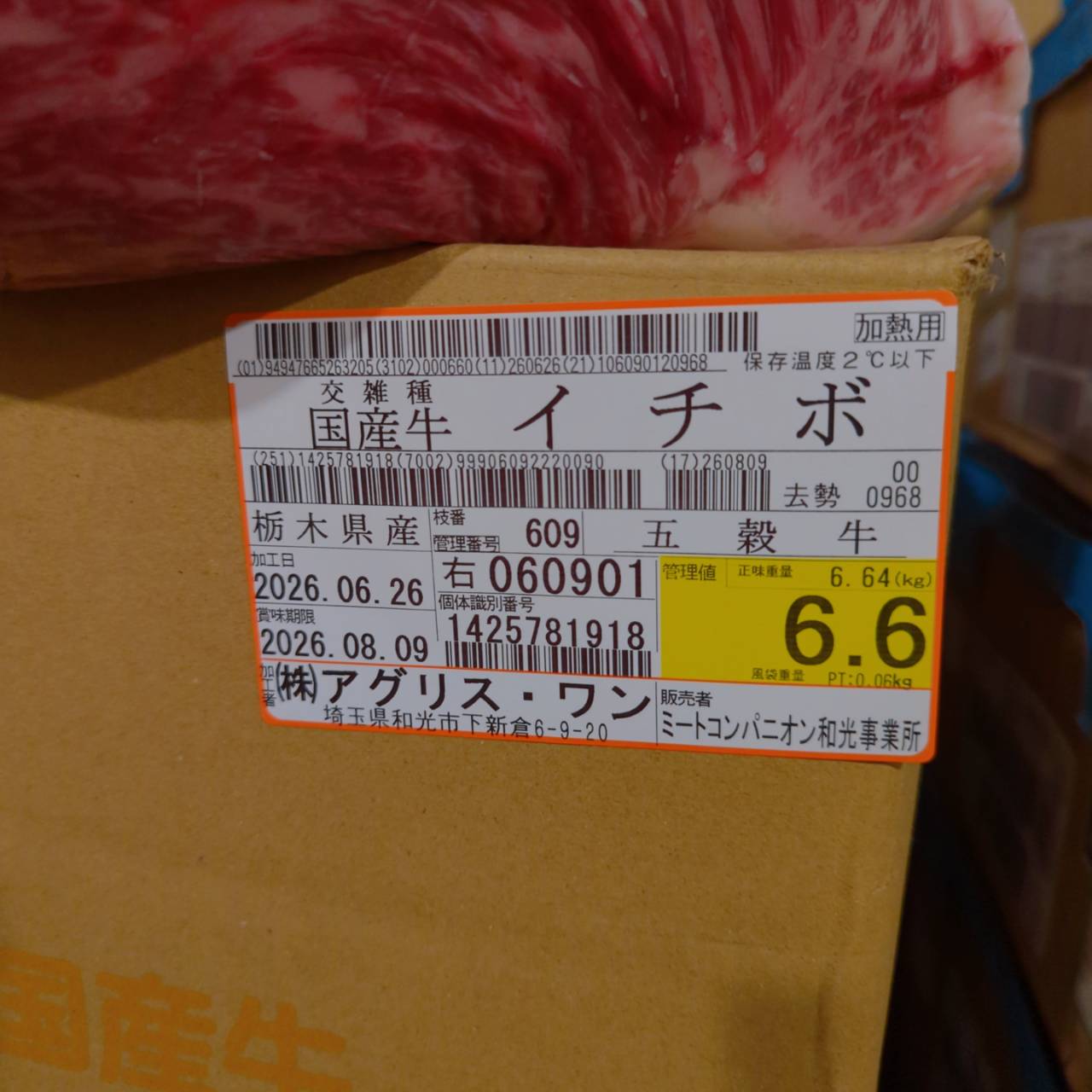 【写真現物】冷蔵 　国産交雑牛イチボ　 609右 6.6kg 　単価3,900/kg（税込）