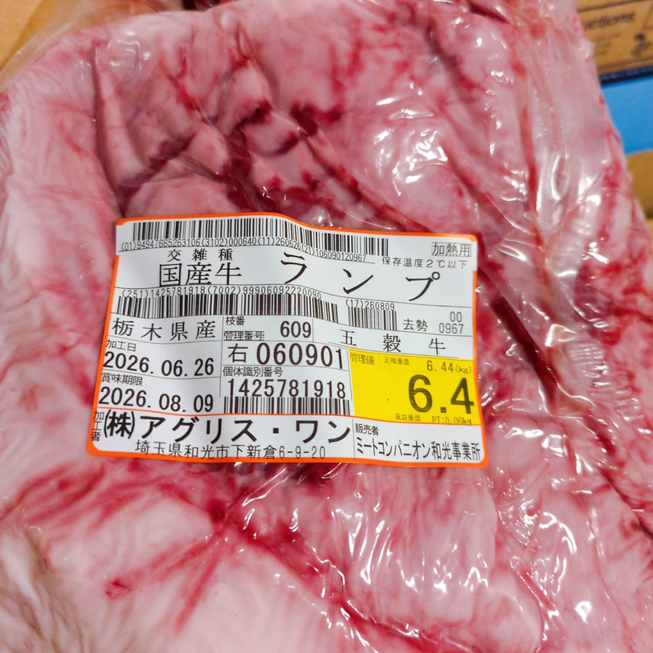 【写真現物】冷蔵 　国産交雑牛ランプ　 609右 6.4kg 　単価3,700/kg（税込）