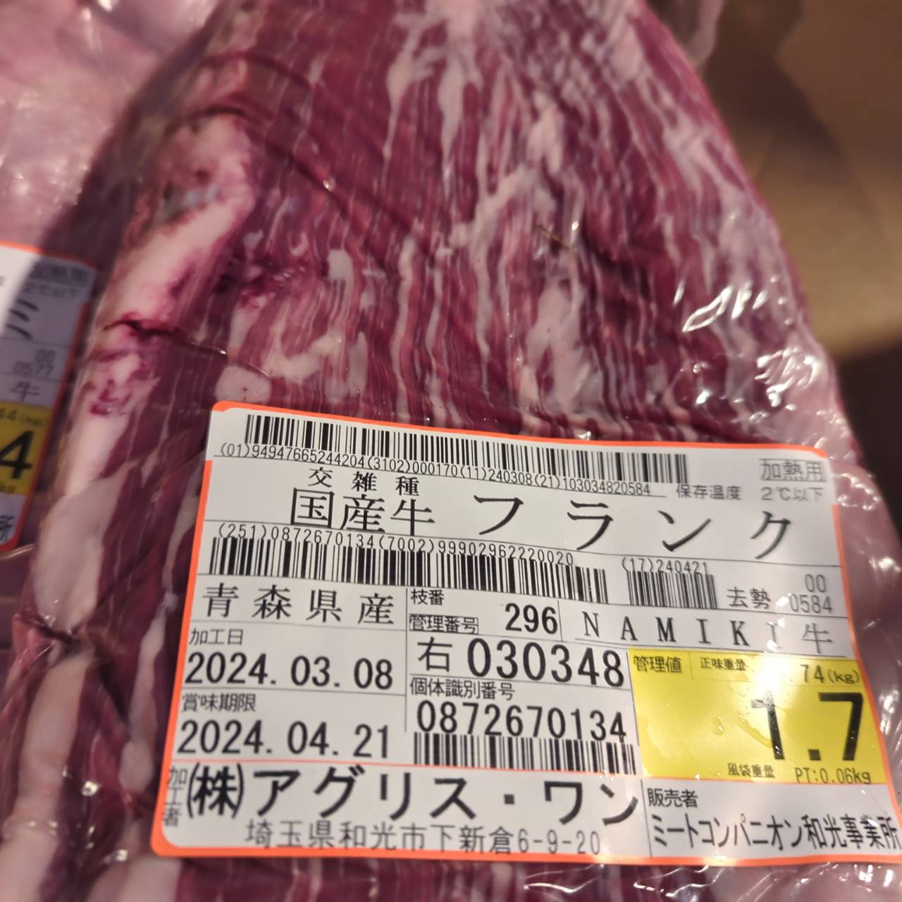 冷凍　交雑牛ササミ（フランク）　青森県産　NAMIKI牛　296右　1.7kg　単価￥3400/kg　賞味期限2026/03/07