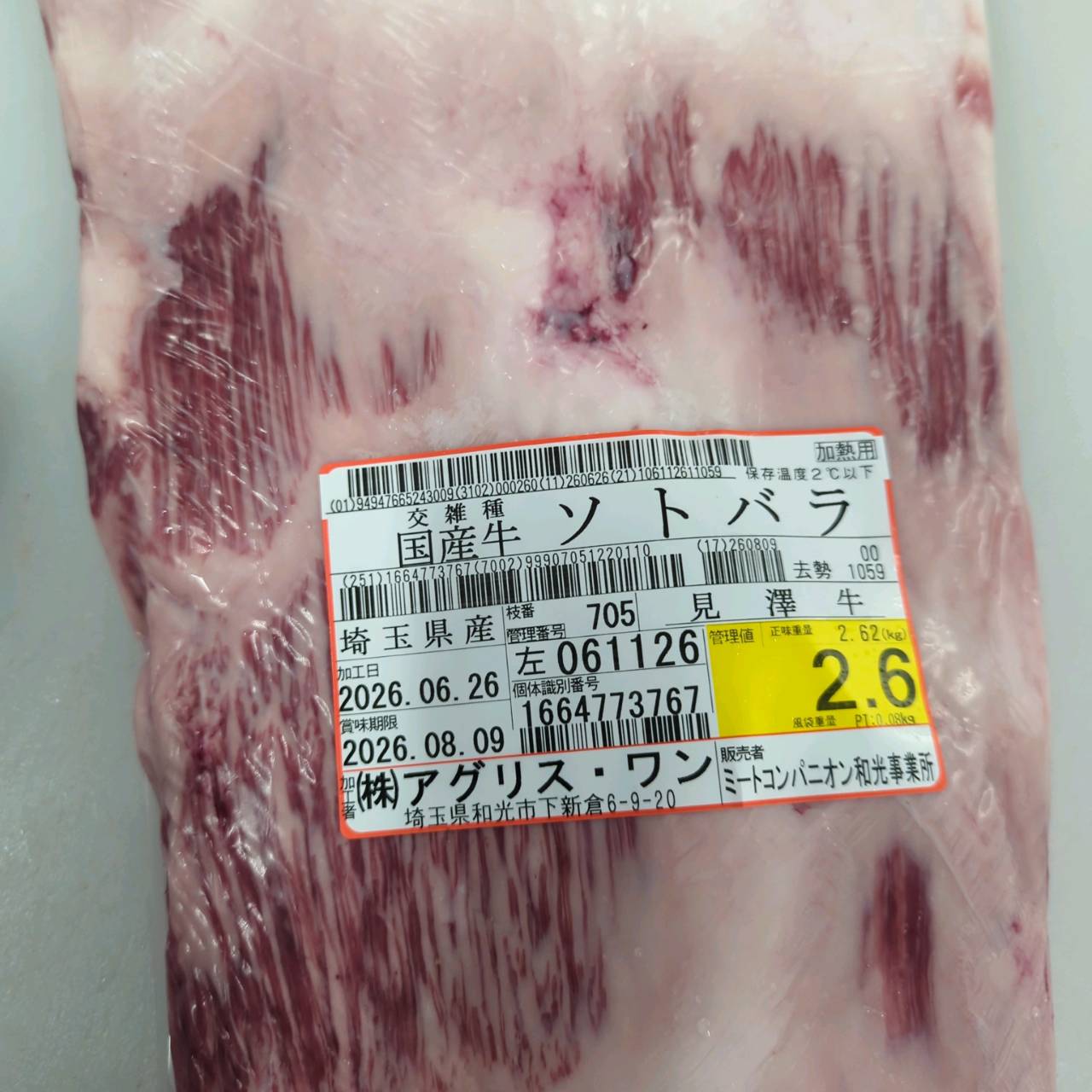 【写真現物】冷蔵 　国産交雑牛タテバラ　 枝番（705左）2.6kg　単価3,850/kg（税込）
