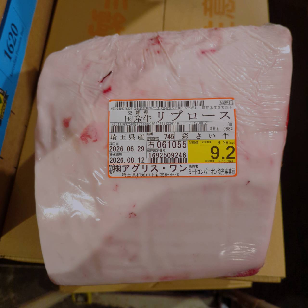 【写真現物】冷蔵 　国産交雑牛 リブロース　 745右 9.2kg 　単価5,200/kg（税込）