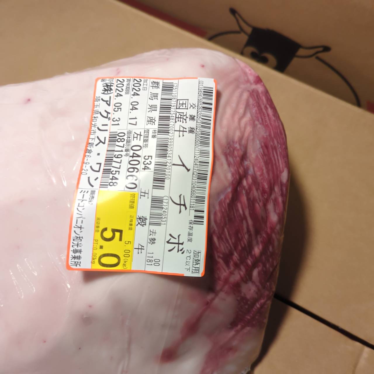 ★★冷蔵 交雑牛イチボ　群馬県産　五穀牛　534左5.0kg 単価¥3500/kg 賞味期限2024/05/31