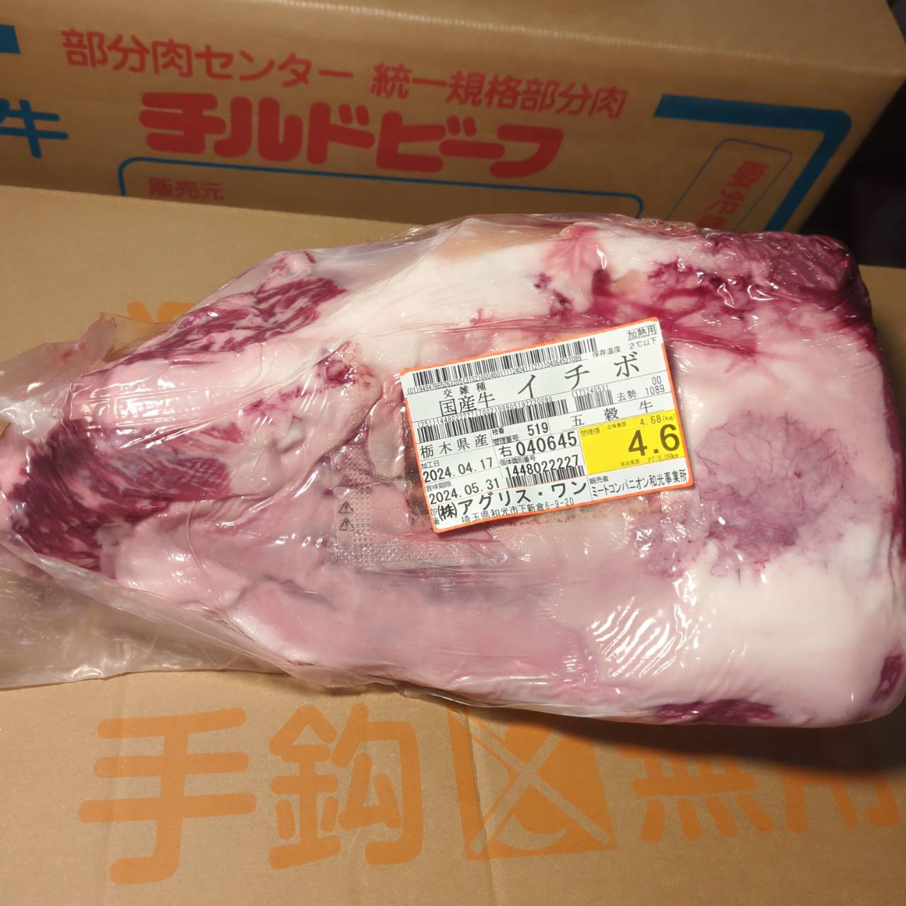 ★★冷蔵 交雑牛イチボ　栃木県産　五穀牛　519右4.6kg 単価¥3500/kg 賞味期限2024/05/31