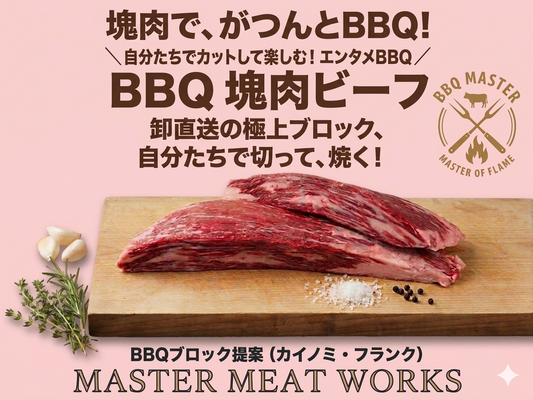 【プロのBBQ！ちょうどいい塊肉】冷凍 　カイノミブロック