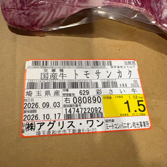 【写真現物】冷蔵 　国産交雑牛 トモサンカク　629右　1.5kg 　単価6,200円/kg（税込）