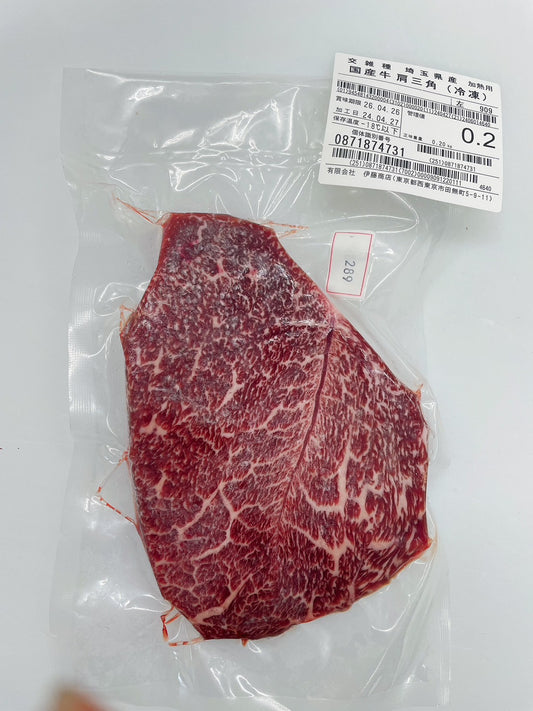 ★★★冷凍 交雑牛肩三角ステーキD 埼玉県産夢味牛909 280g 単価¥450/100g 賞味期限2026/04/26