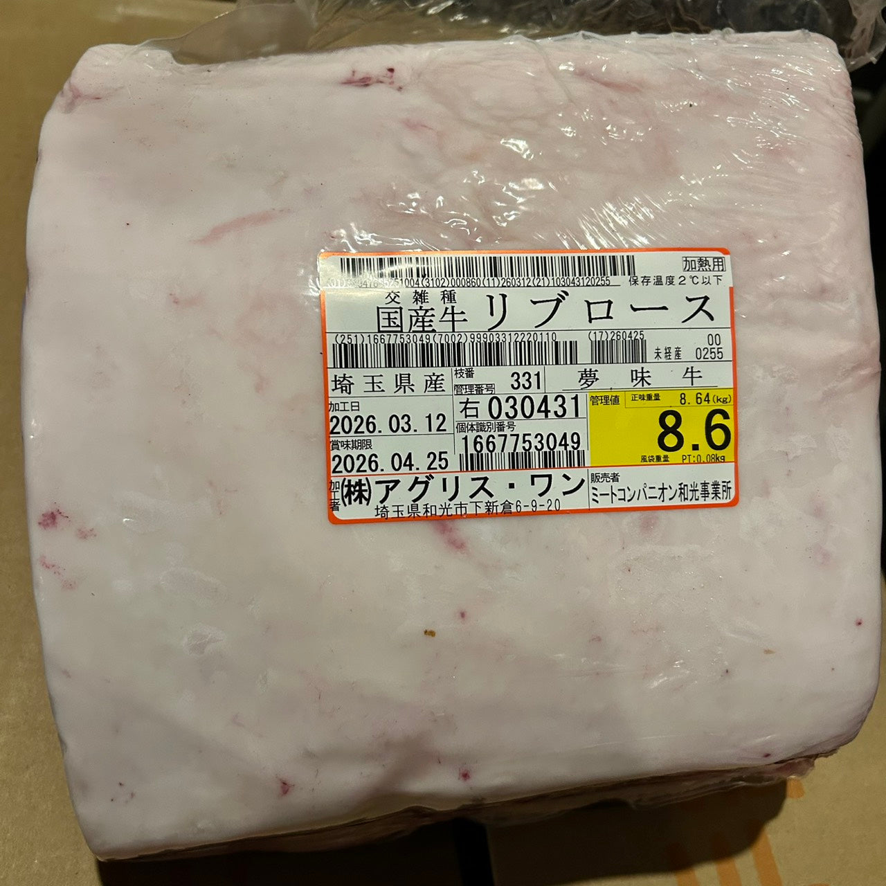 冷蔵 交雑牛リブロース 　埼玉県産 　331右　8.6kg   単価¥5200/kg 賞味期限2026/4/25