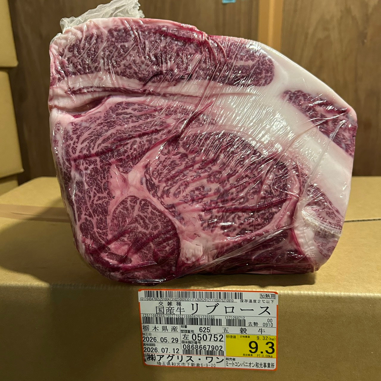 【新着】冷蔵 交雑牛リブロース 　 栃木県産　五穀牛　9.3kg　625左　単価¥5200/kg 賞味期限2026/7/12