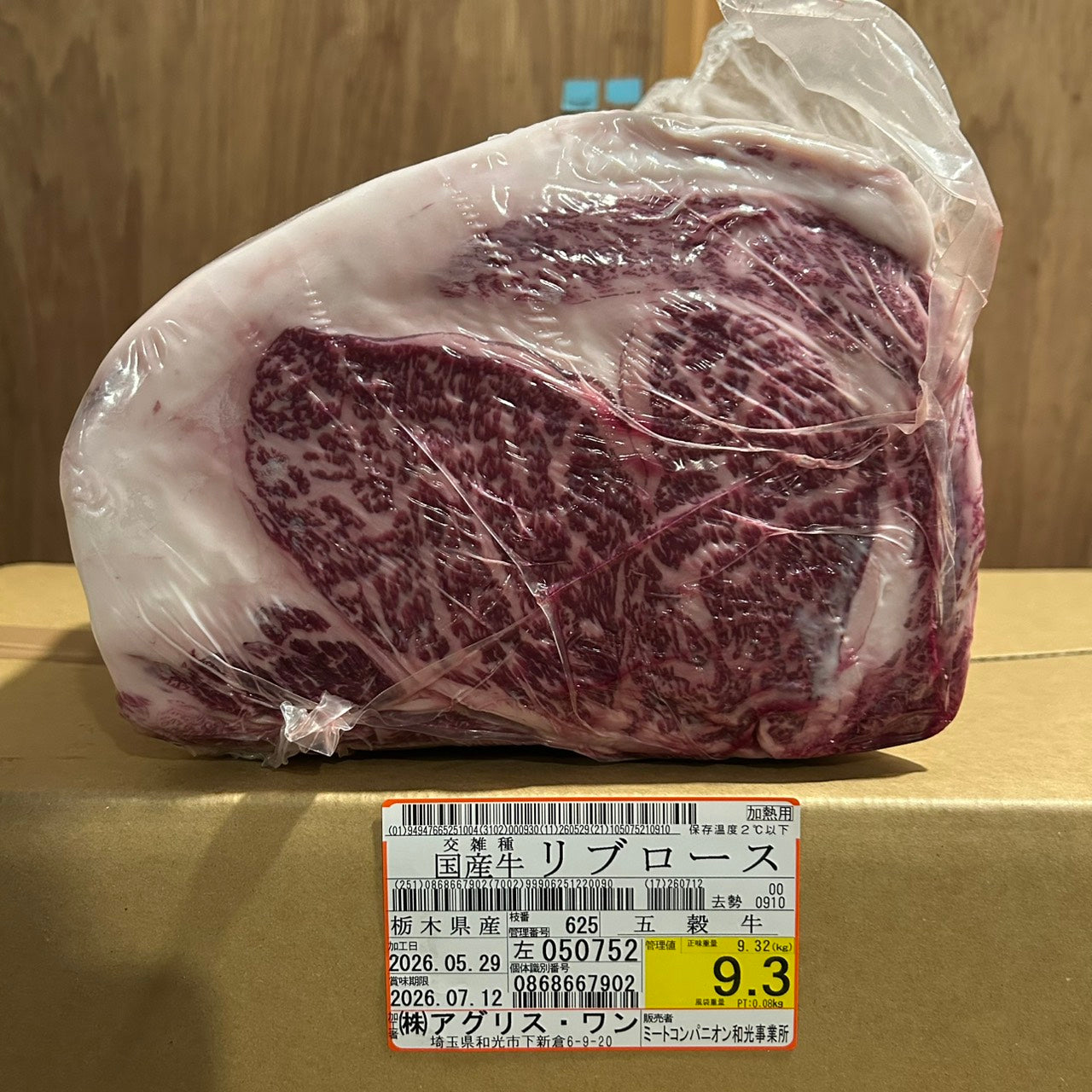 【新着】冷蔵 交雑牛リブロース 　 栃木県産　五穀牛　9.3kg　625左　単価¥5200/kg 賞味期限2026/7/12