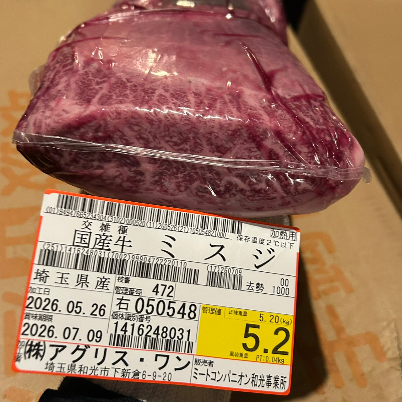 【スポット】交雑牛ミスジ（ウデ）　埼玉県　472右　5.2kg　単価5380円/kg（税込）