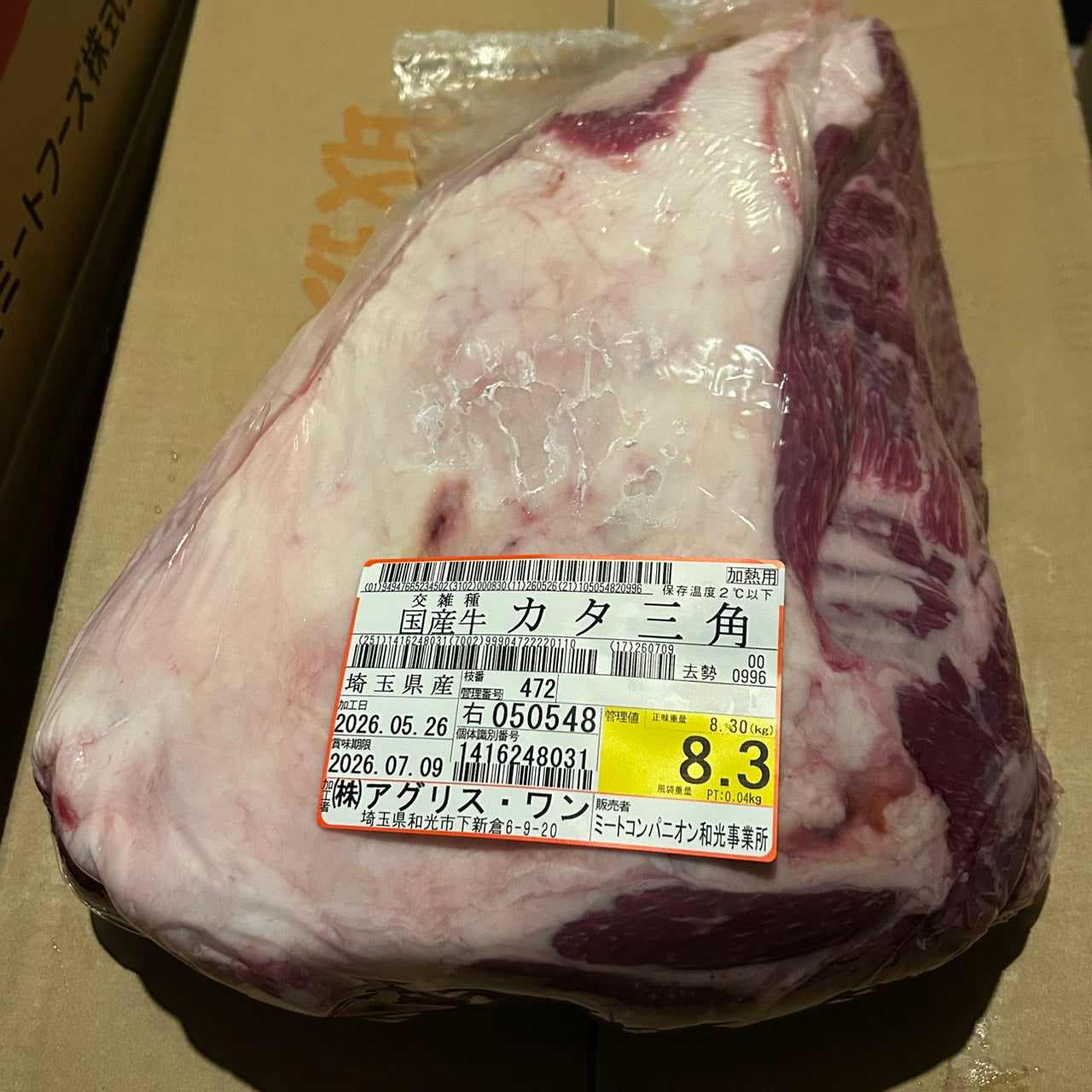 【スポット】交雑牛カタ三角（ウデ）　埼玉県　472右　8.3kg　単価3580円/kg（税込）