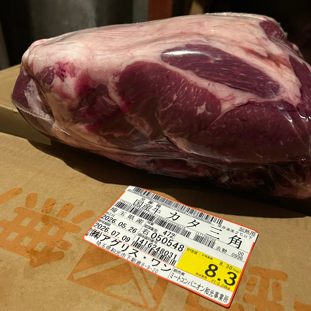 【スポット】交雑牛カタ三角（ウデ）　埼玉県　472右　8.3kg　単価3580円/kg（税込）