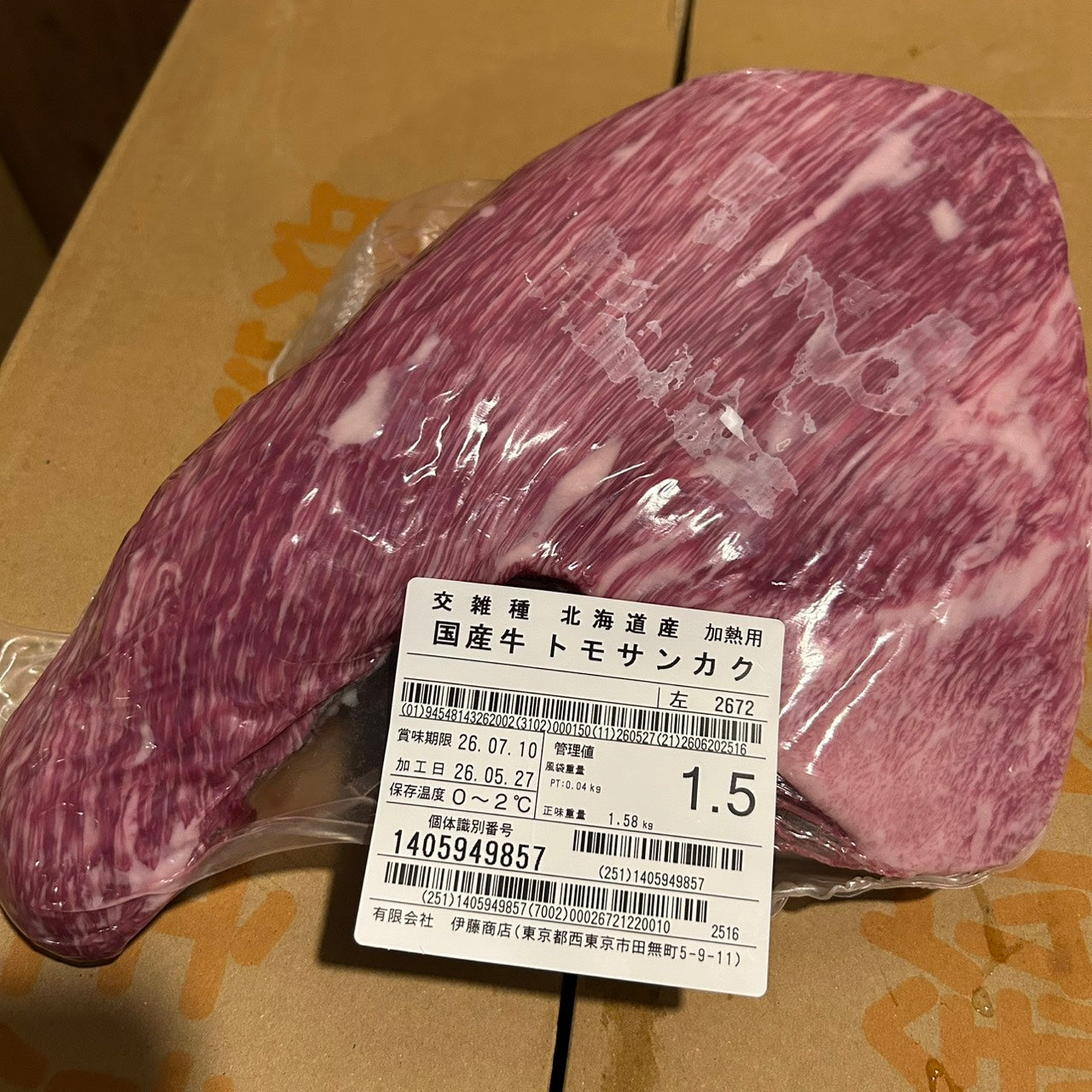 【新着】冷蔵　 交雑牛トモサンカク　北海道産　2672左　1.5㎏ 　単価¥6100円/kg （税込）