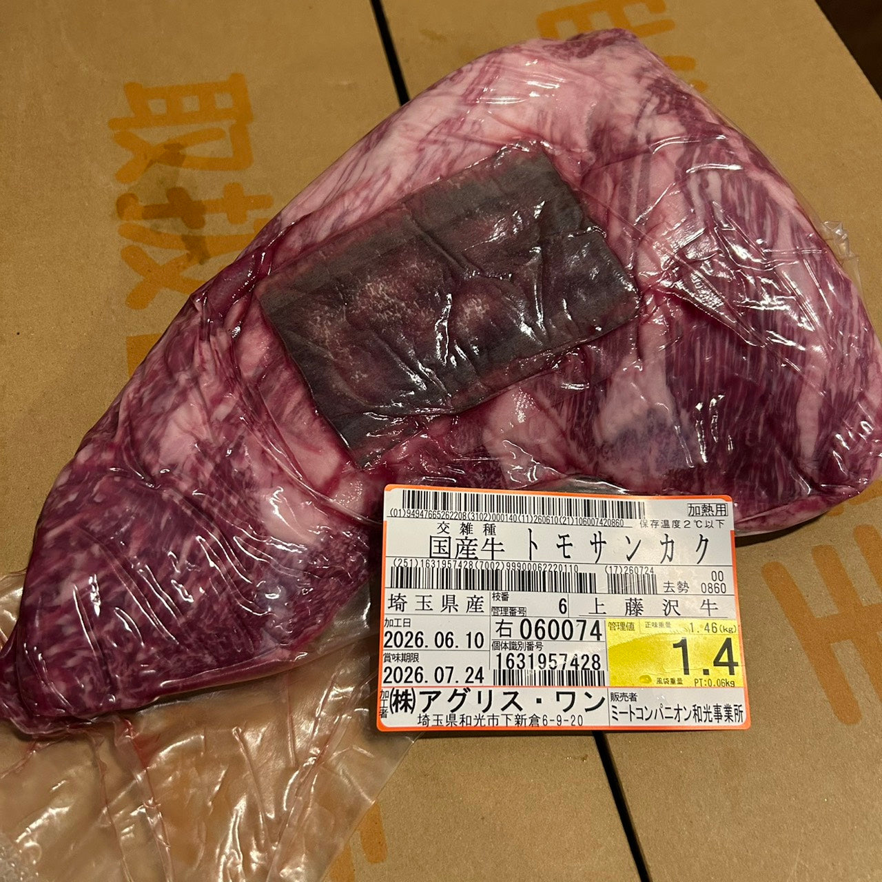 【新着】冷蔵　 交雑牛トモサンカク　埼玉県産　6右　1.4㎏ 　単価¥6000円/kg （税込）