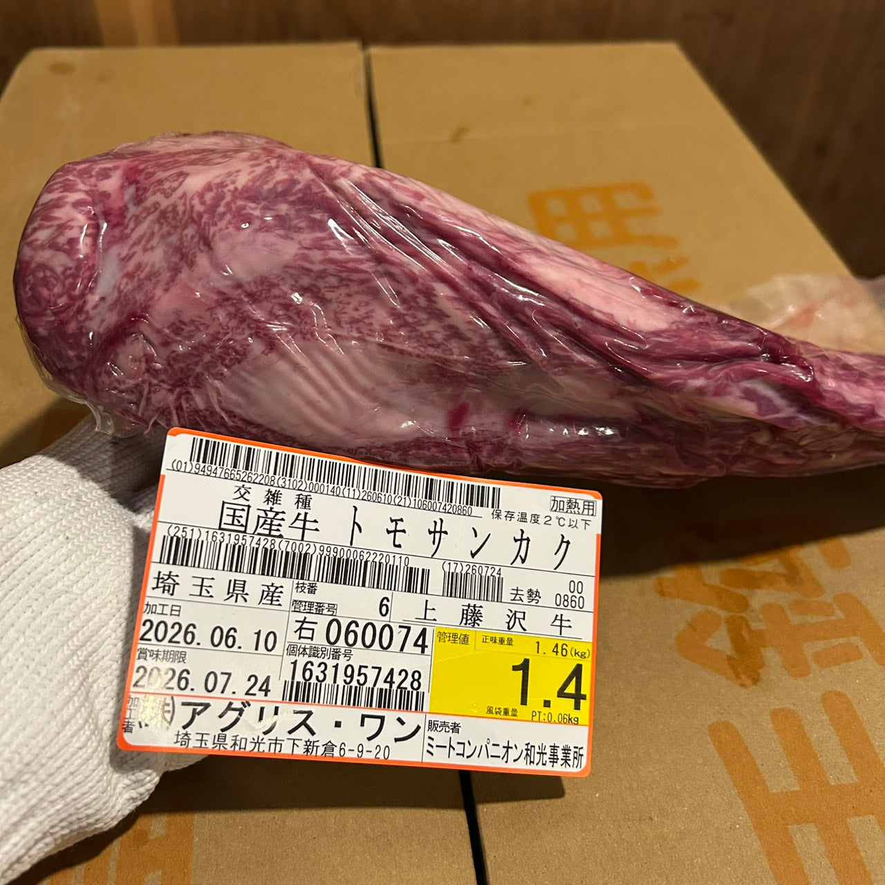 【新着】冷蔵　 交雑牛トモサンカク　埼玉県産　6右　1.4㎏ 　単価¥6000円/kg （税込）