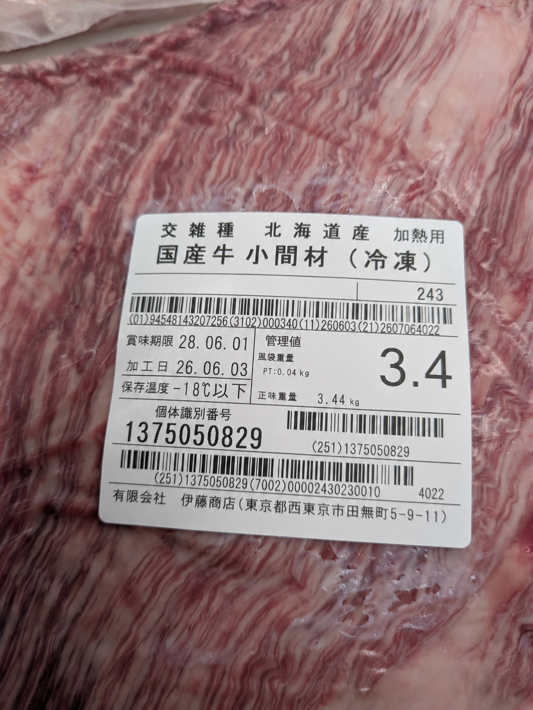 【写真現物】●冷凍 　国産交雑牛コマザイ　 枝番（243） 　単価3,900/kg（税込）
